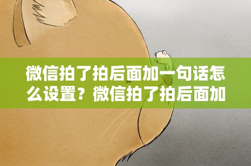 微信拍了拍后面加一句话怎么设置？微信拍了拍后面加一句话怎么设置苹果
