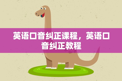 英语口音纠正课程，英语口音纠正教程