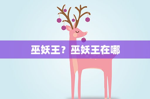 巫妖王？巫妖王在哪