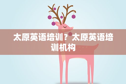 太原英语培训？太原英语培训机构