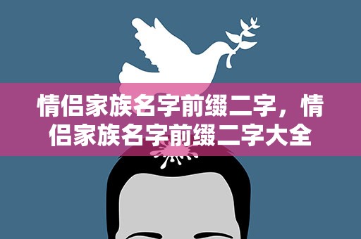 情侣家族名字前缀二字，情侣家族名字前缀二字大全