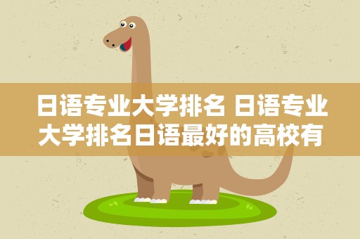日语专业大学排名 日语专业大学排名日语最好的高校有哪些
