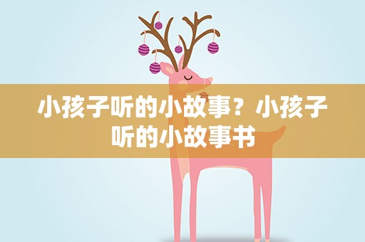 小孩子听的小故事？小孩子听的小故事书