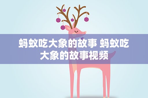 蚂蚁吃大象的故事 蚂蚁吃大象的故事视频