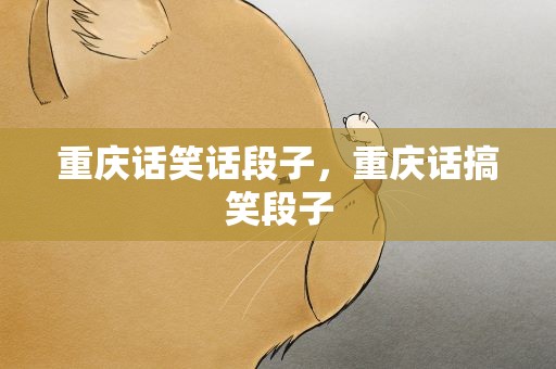 重庆话笑话段子，重庆话搞笑段子
