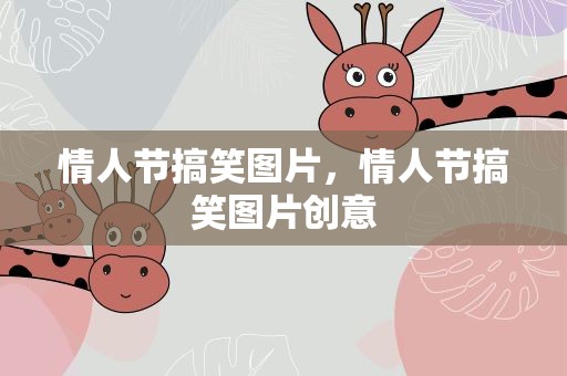 情人节搞笑图片，情人节搞笑图片创意
