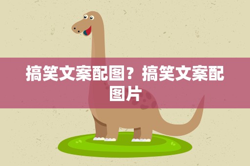 搞笑文案配图？搞笑文案配图片