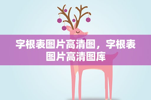 字根表图片高清图，字根表图片高清图库
