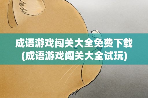 成语游戏闯关大全免费下载(成语游戏闯关大全试玩)