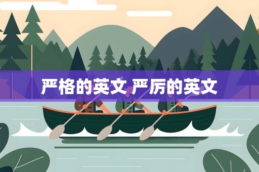 严格的英文 严厉的英文
