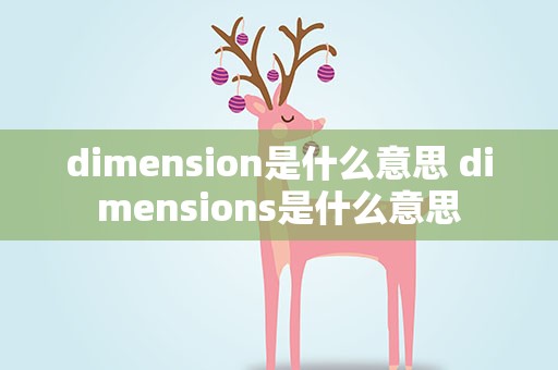 dimension是什么意思 dimensions是什么意思