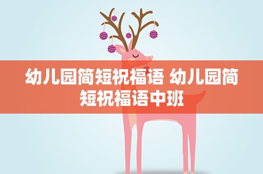 幼儿园简短祝福语 幼儿园简短祝福语中班