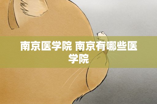 南京医学院 南京有哪些医学院