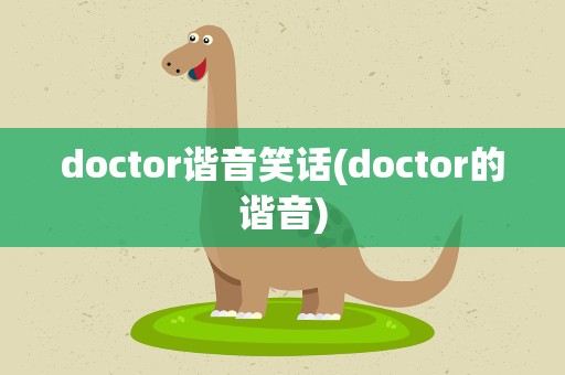 doctor谐音笑话(doctor的谐音)