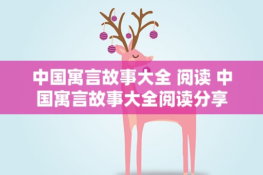 中国寓言故事大全 阅读 中国寓言故事大全阅读分享