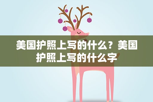 美国护照上写的什么？美国护照上写的什么字