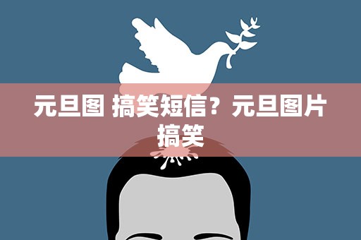 元旦图 搞笑短信？元旦图片搞笑