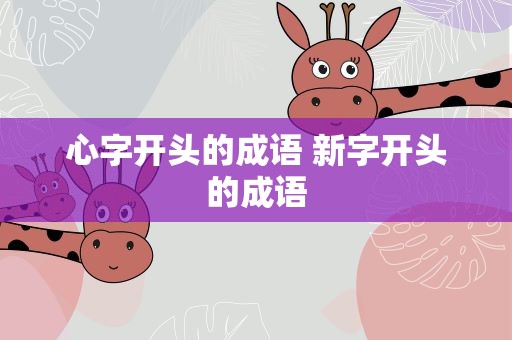 心字开头的成语 新字开头的成语