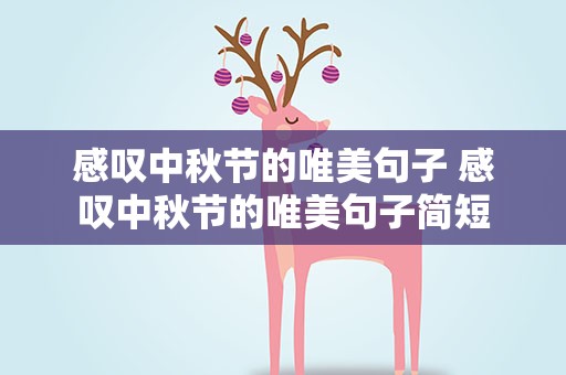 感叹中秋节的唯美句子 感叹中秋节的唯美句子简短