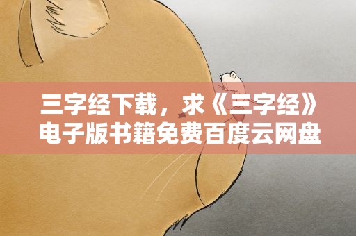 三字经下载，求《三字经》电子版书籍免费百度云网盘下载