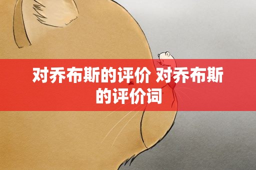 对乔布斯的评价 对乔布斯的评价词