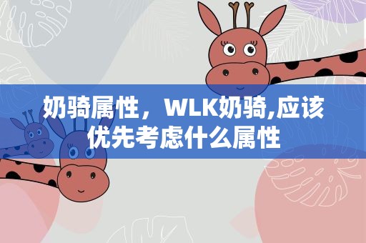 奶骑属性，WLK奶骑,应该优先考虑什么属性