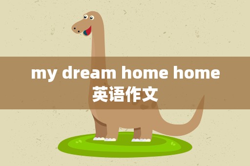 my dream home home英语作文