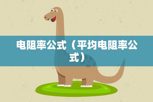 电阻率公式（平均电阻率公式）