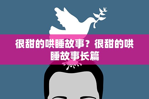 很甜的哄睡故事？很甜的哄睡故事长篇