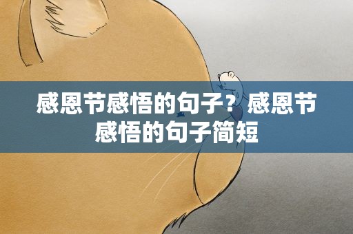 感恩节感悟的句子？感恩节感悟的句子简短