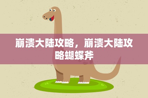 崩溃大陆攻略，崩溃大陆攻略蝴蝶斧