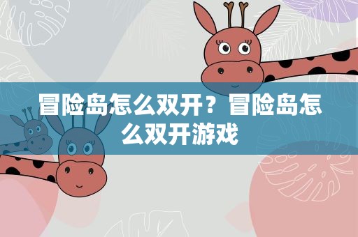 冒险岛怎么双开？冒险岛怎么双开游戏