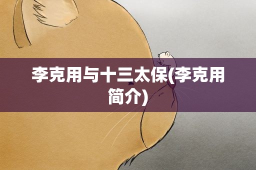 李克用与十三太保(李克用简介)