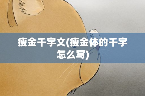 瘦金千字文(瘦金体的千字怎么写)