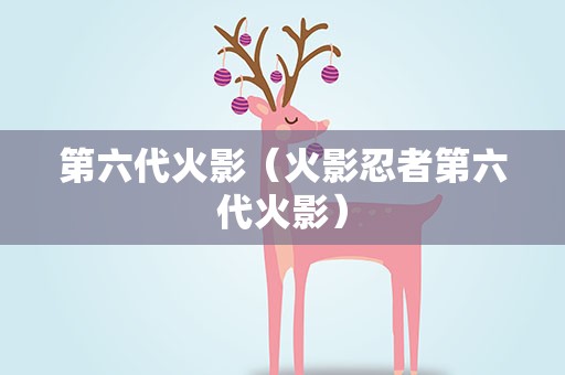 第六代火影（火影忍者第六代火影）