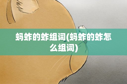蚂蚱的蚱组词(蚂蚱的蚱怎么组词)