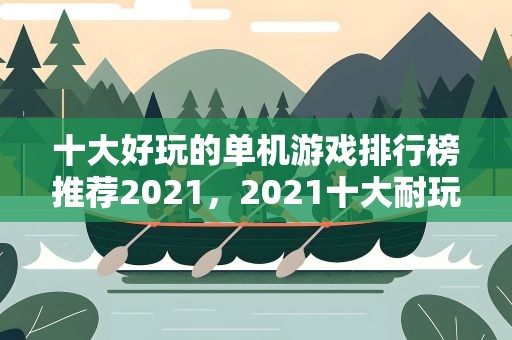 十大好玩的单机游戏排行榜推荐2021，2021十大耐玩的单机游戏有哪些