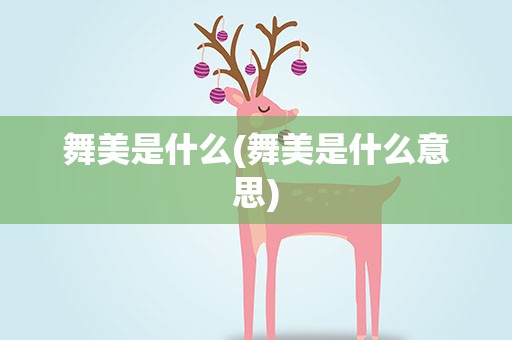 舞美是什么(舞美是什么意思)
