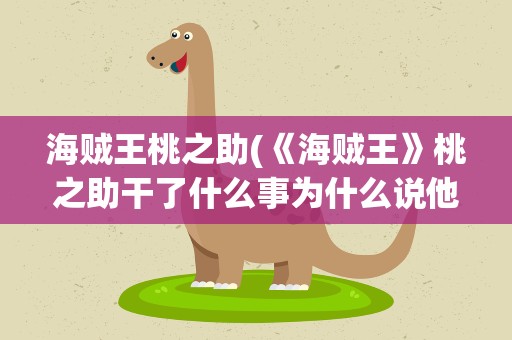 海贼王桃之助(《海贼王》桃之助干了什么事为什么说他必死呢)