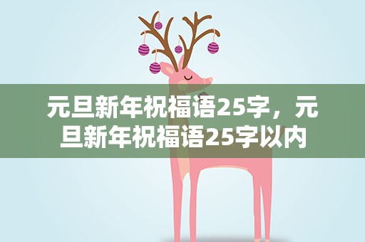 元旦新年祝福语25字，元旦新年祝福语25字以内
