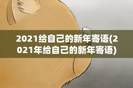 2021给自己的新年寄语(2021年给自己的新年寄语)