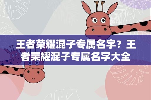 王者荣耀混子专属名字？王者荣耀混子专属名字大全