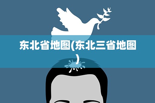 东北省地图(东北三省地图)