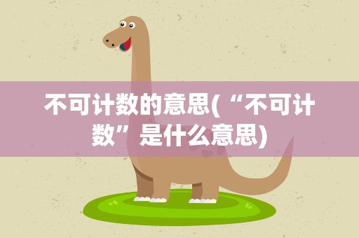 不可计数的意思(“不可计数”是什么意思)