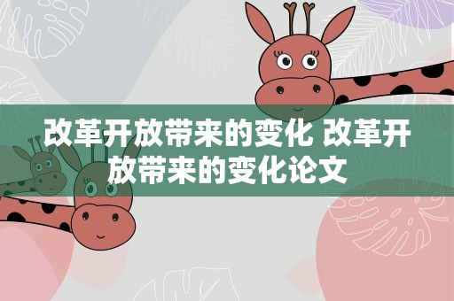 改革开放带来的变化 改革开放带来的变化论文
