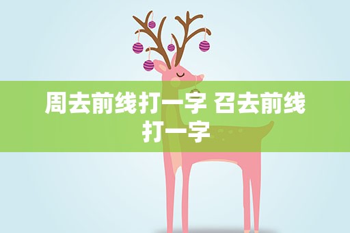 周去前线打一字 召去前线打一字