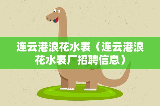 连云港浪花水表（连云港浪花水表厂招聘信息）