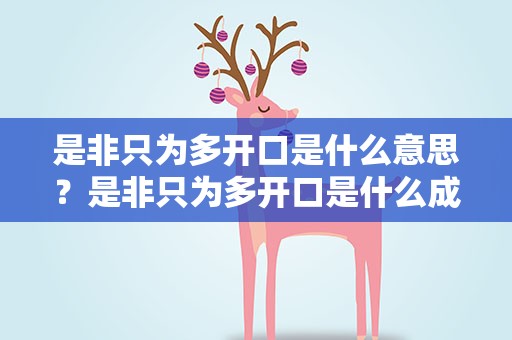 是非只为多开口是什么意思？是非只为多开口是什么成语