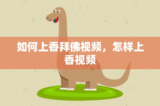 如何上香拜佛视频，怎样上香视频