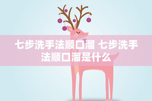 七步洗手法顺口溜 七步洗手法顺口溜是什么